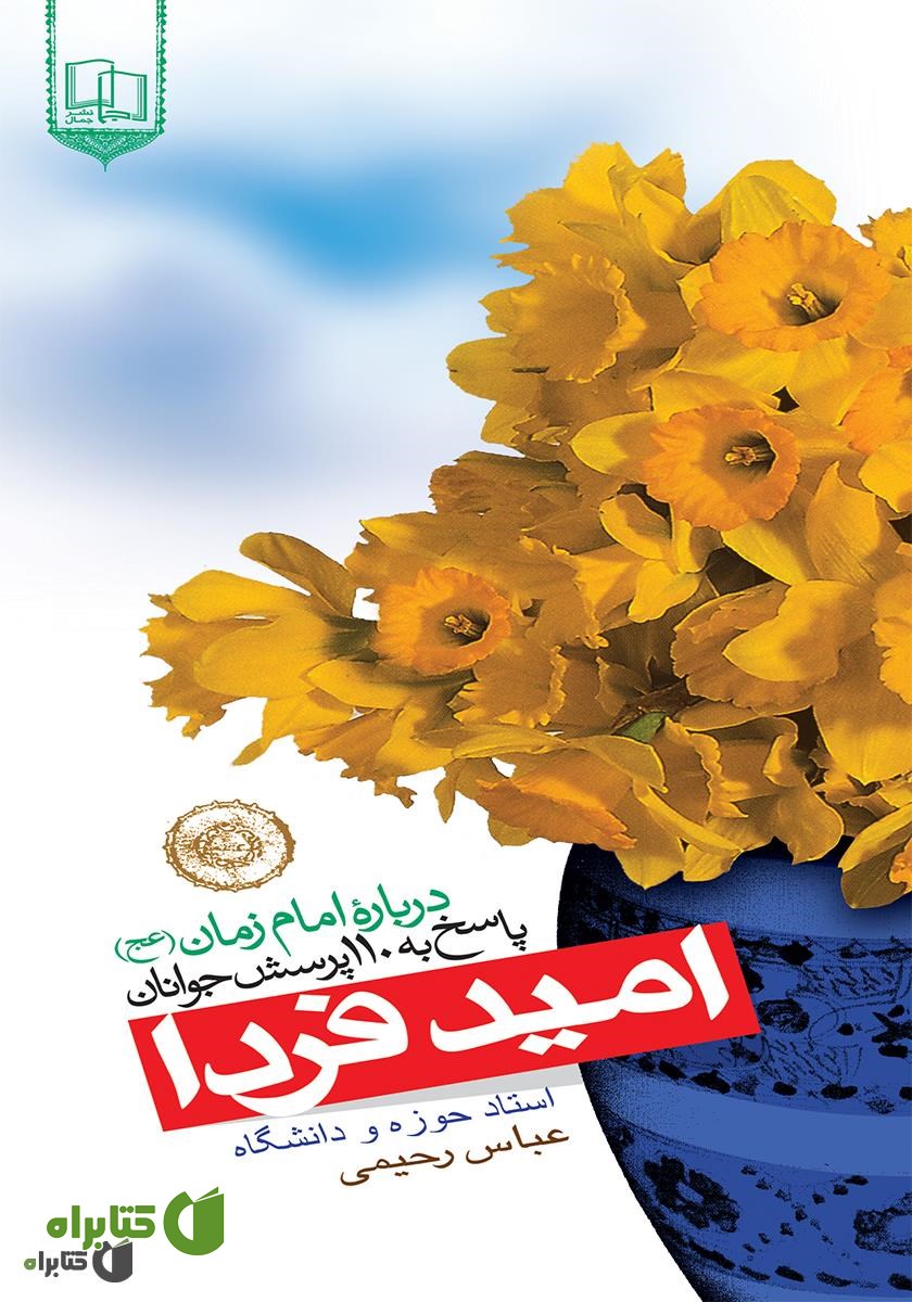 کتاب امید فردا: پاسخ به 110 پرسش جوانان درباره امام زمان علیه السلام