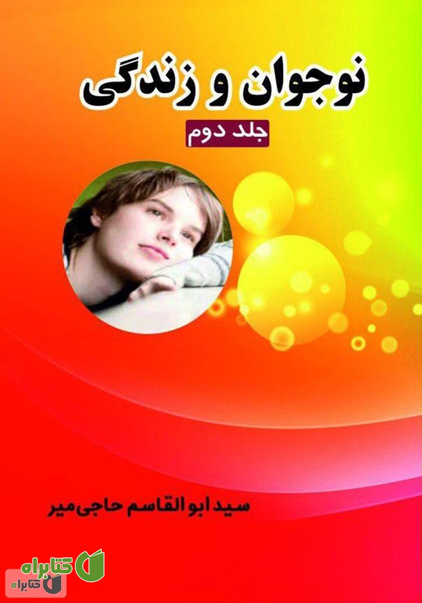 کتاب نوجوان و زندگی - جلد دوم