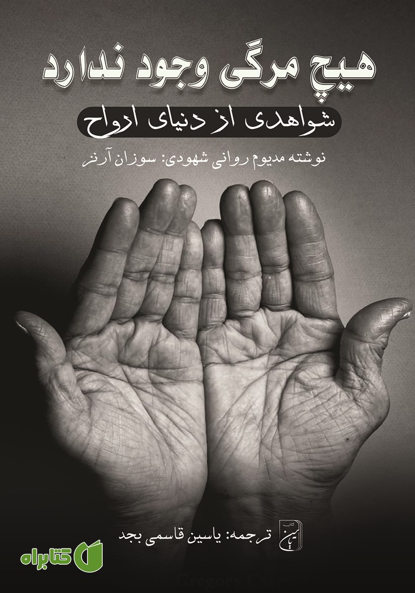 کتاب هیچ مرگی وجود ندارد