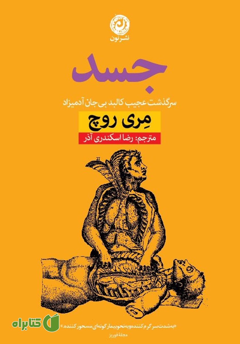 کتاب جسد: سرگذشت عجیب کالبد بی‌جان آدمیزاد
