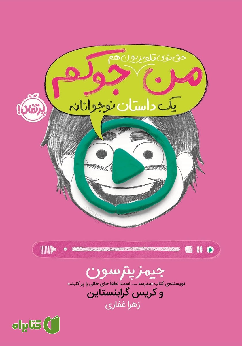 کتاب من حتی توی تلویزیون هم جوکم