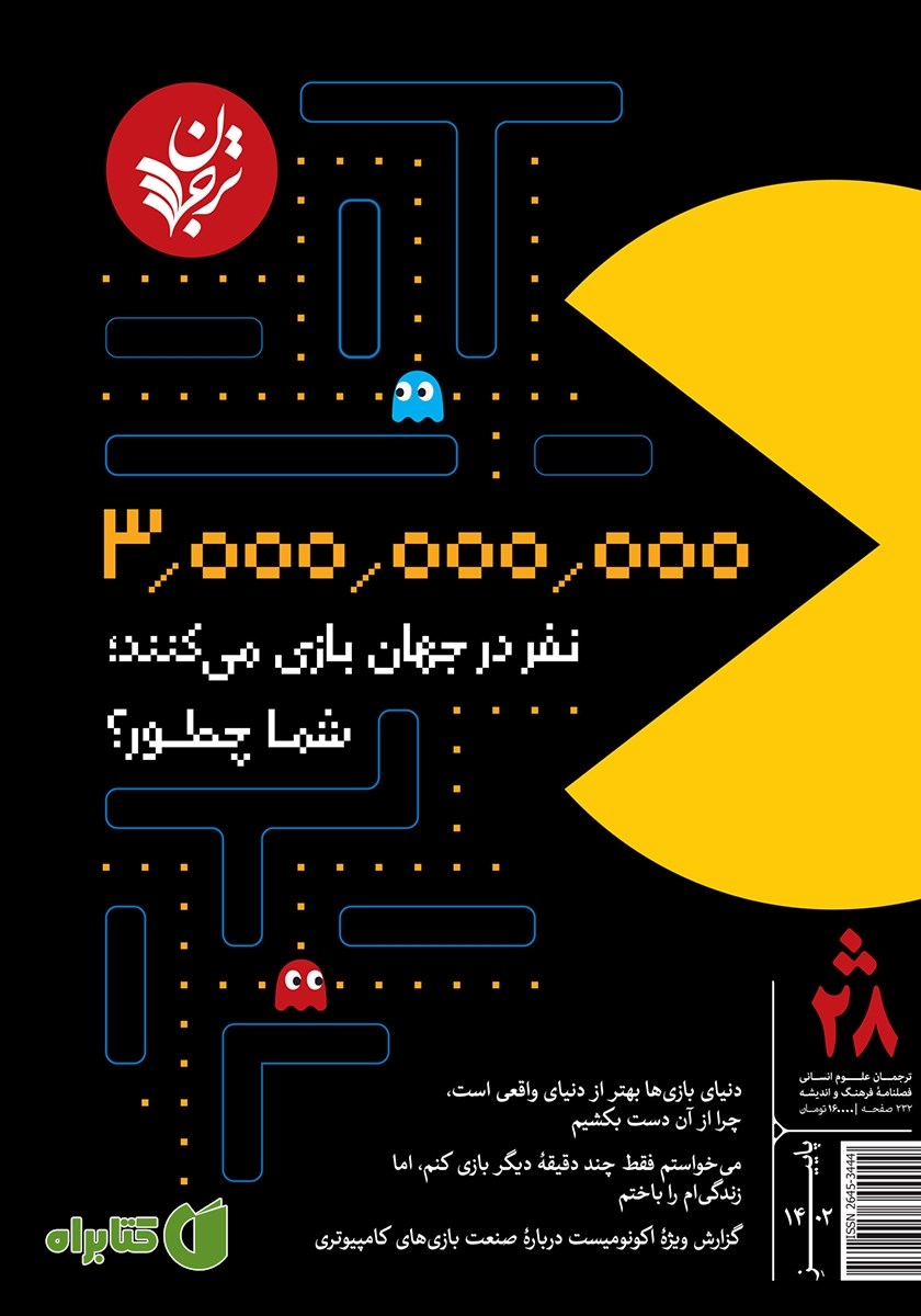 فصلنامه ترجمان، شماره 28