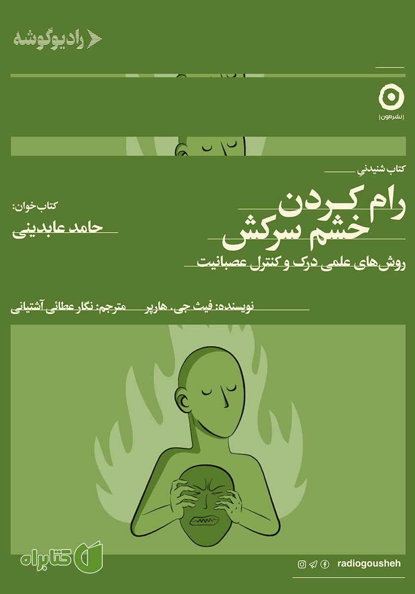 کتاب صوتی رام کردن خشم سرکش
