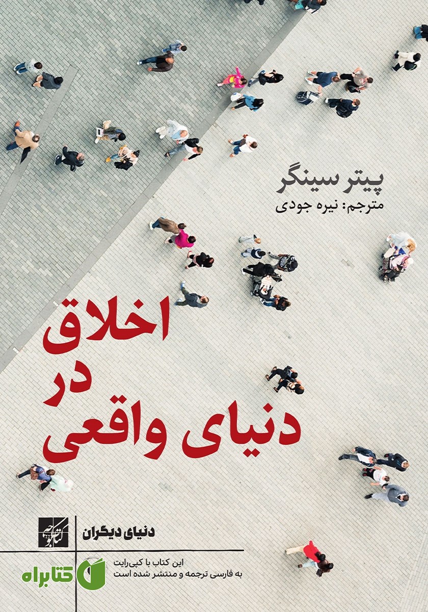 کتاب اخلاق در دنیای واقعی