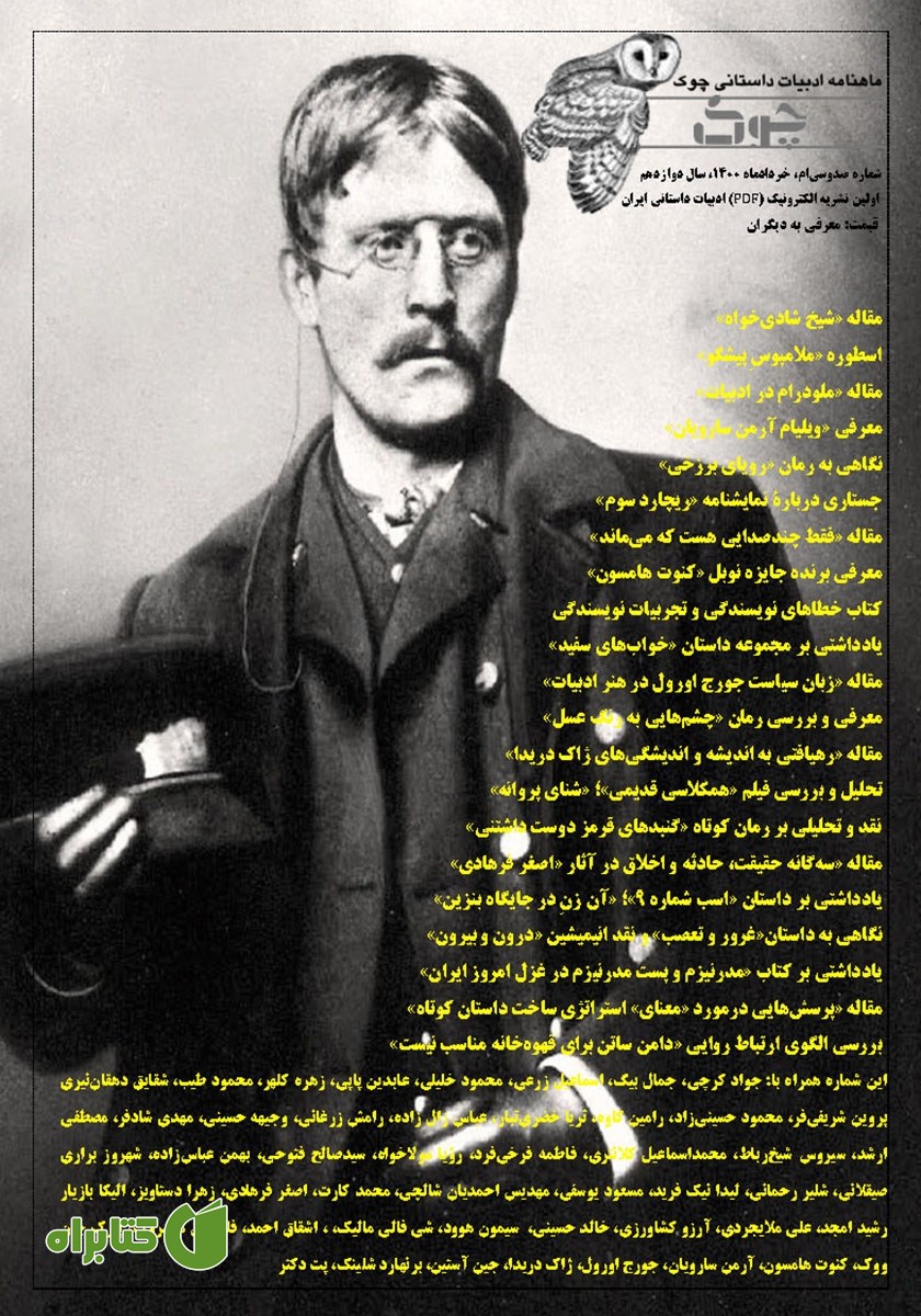 ماهنامه ادبیات داستانی چوک - شماره 130
