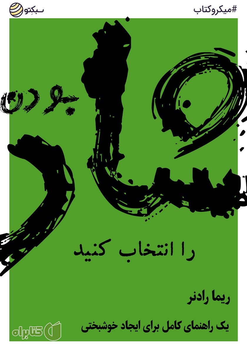 خلاصه کتاب صوتی شاد بودن را انتخاب کنید
