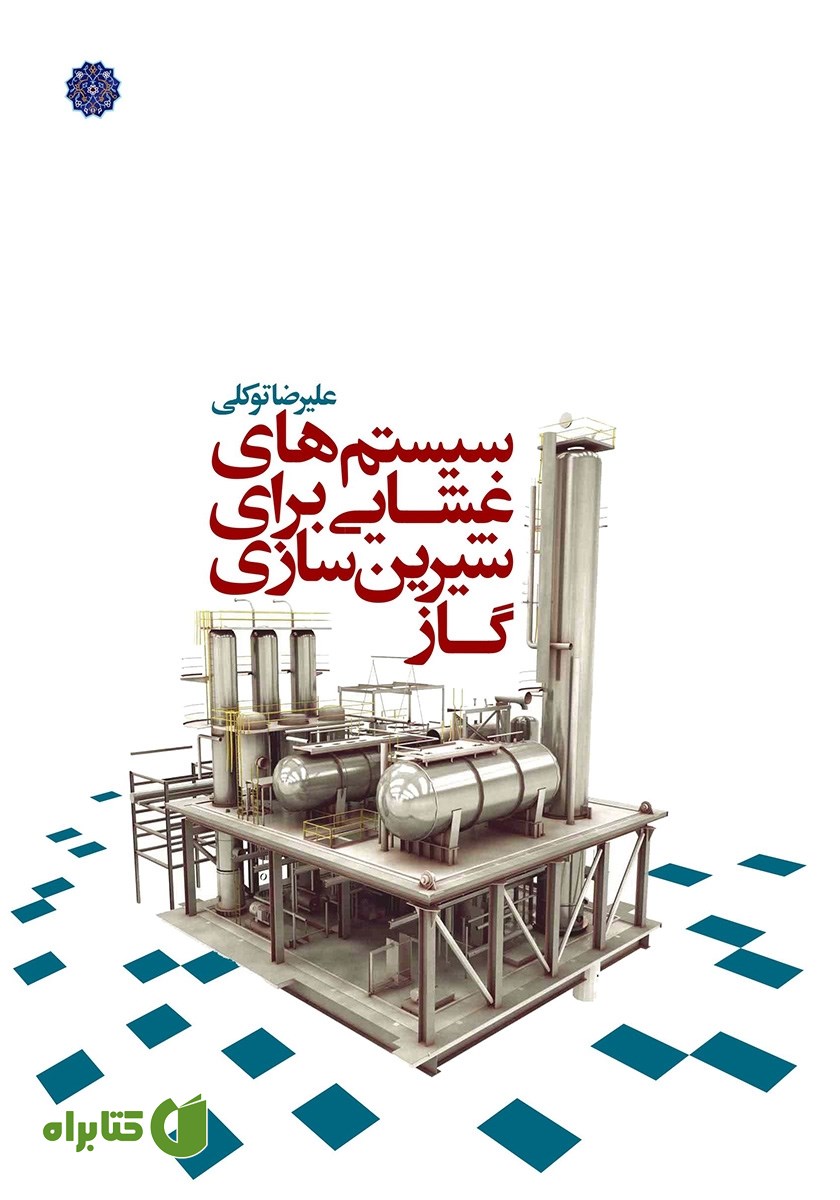 کتاب سیستم‌های غشایی برای شیرین سازی گاز