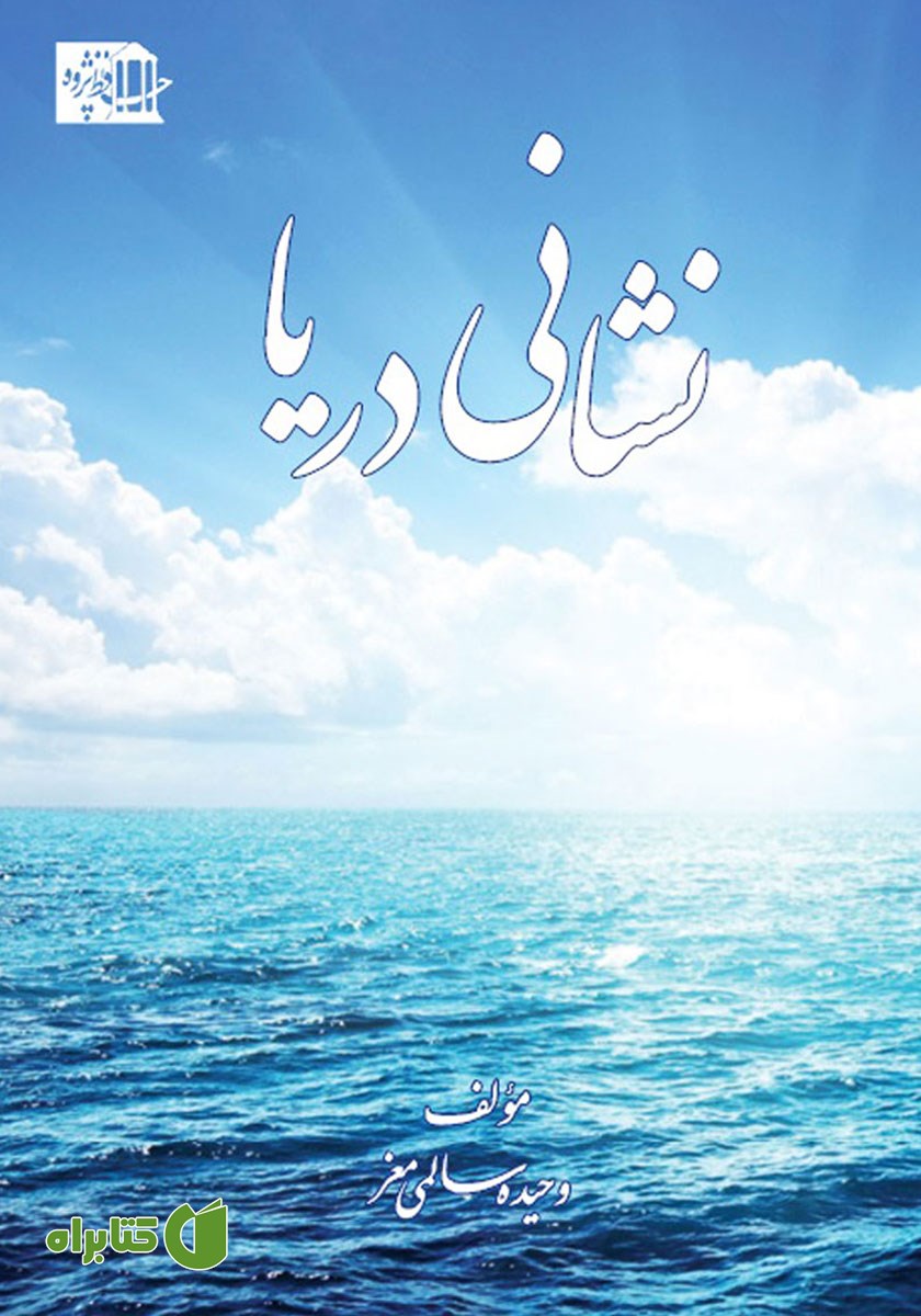 کتاب نشانی دریا‌