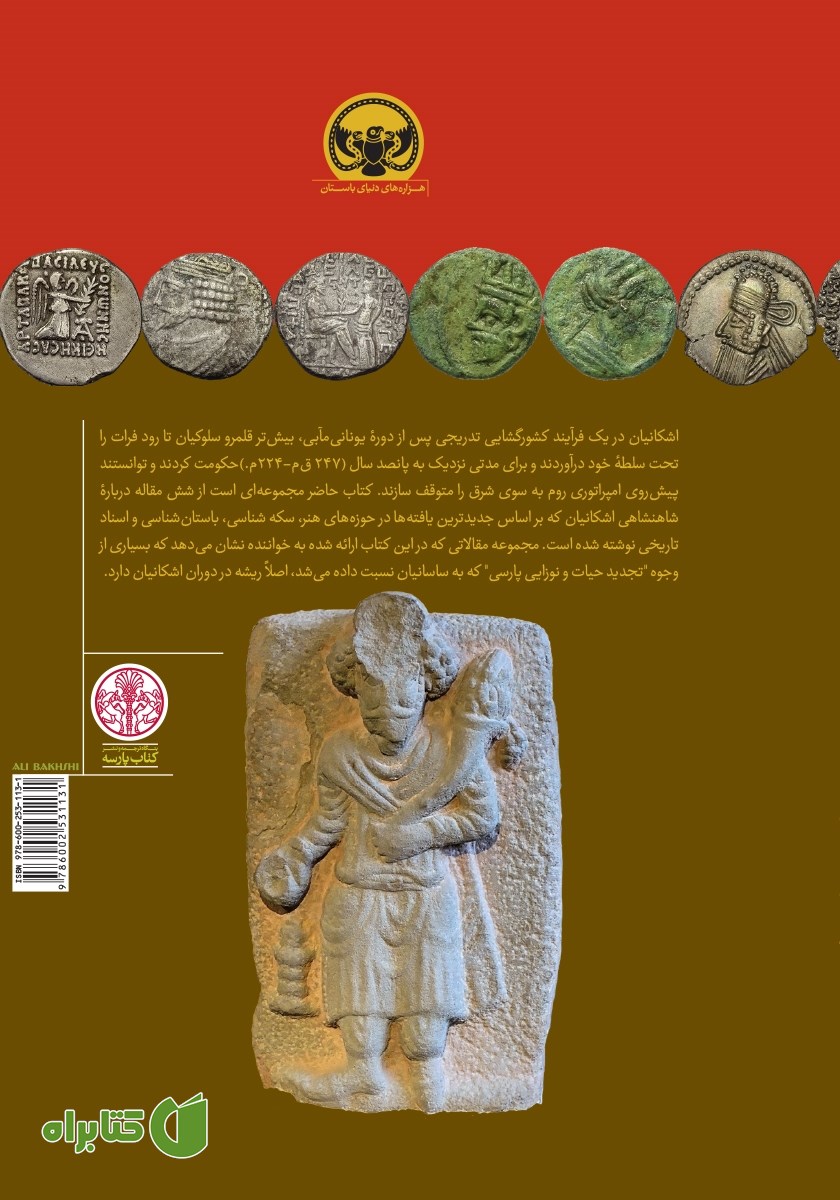 پشت جلد کتاب شاهنشاهی اشکانیان