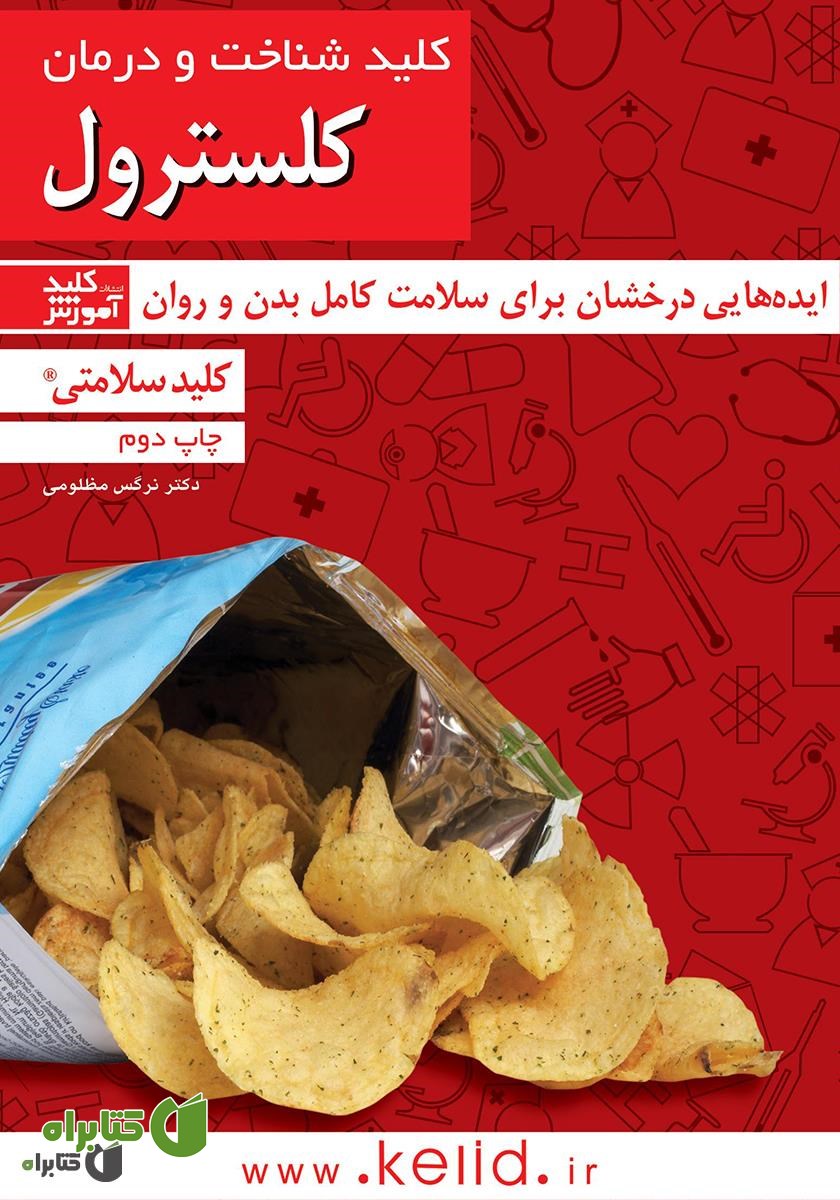 کتاب کلید شناخت و درمان کلسترول