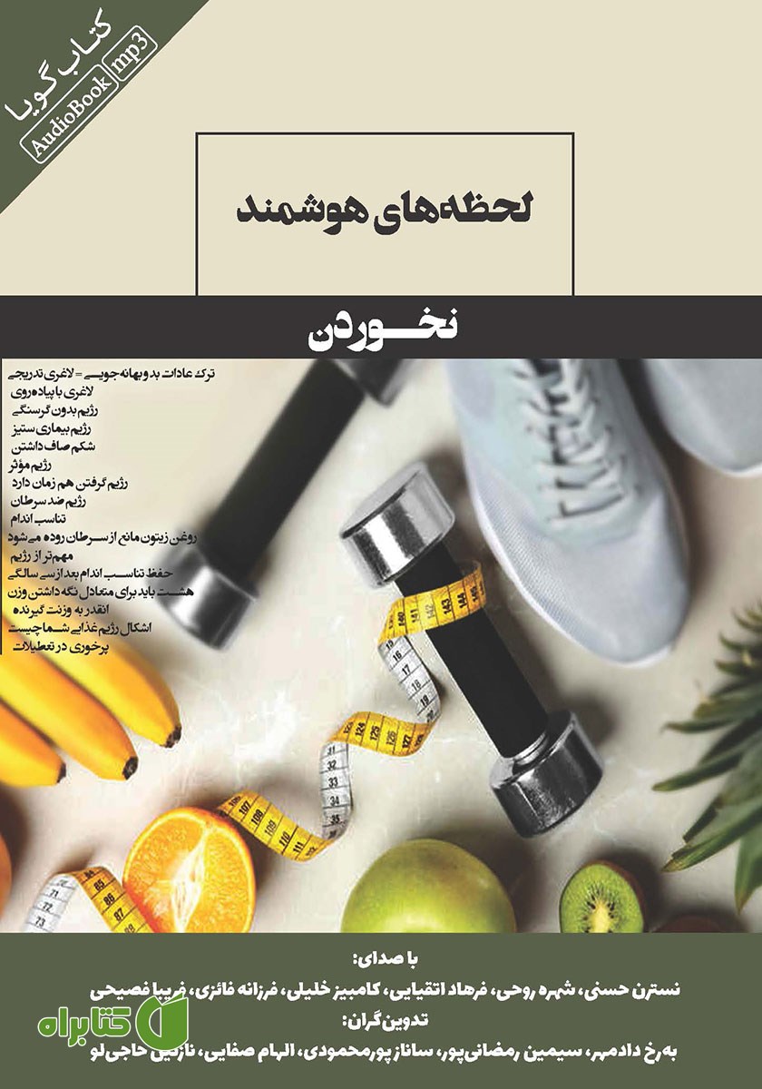 کتاب صوتی لحظه‌های هوشمند نخوردن