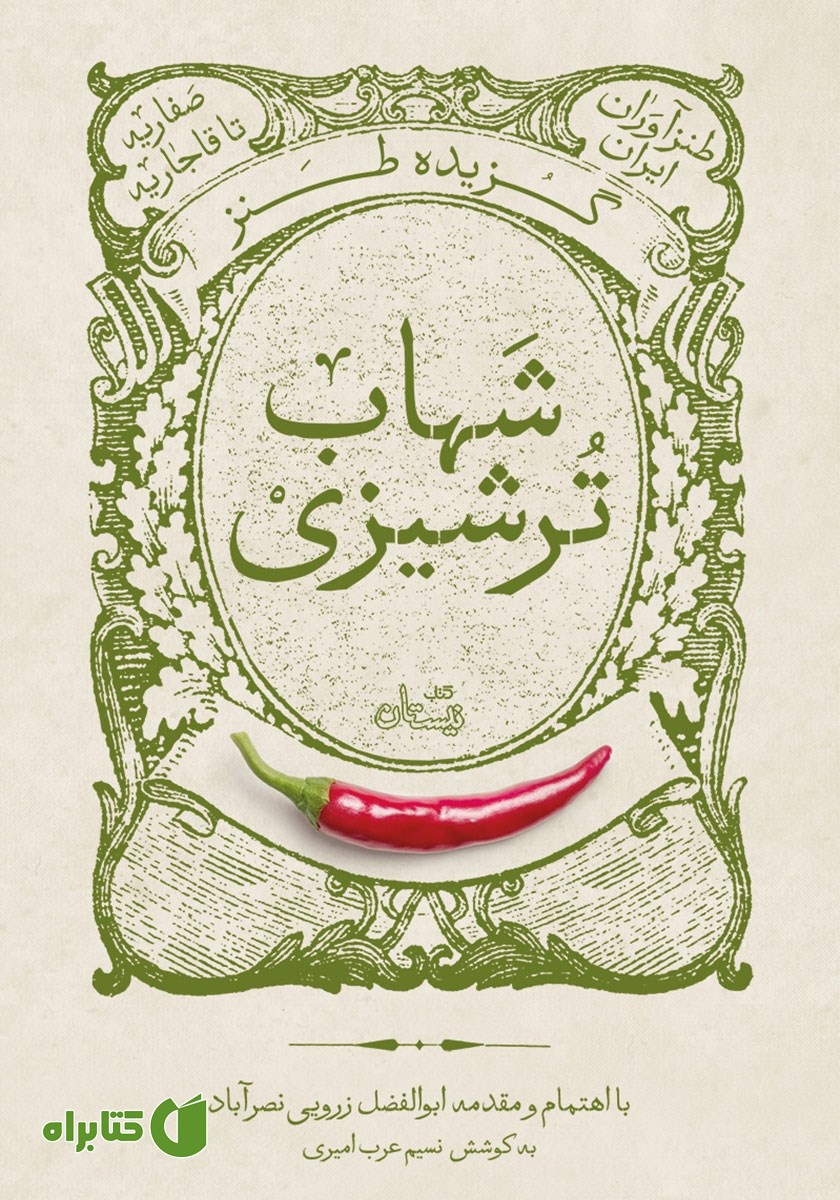 کتاب گزیده طنز شهاب ترشیزی