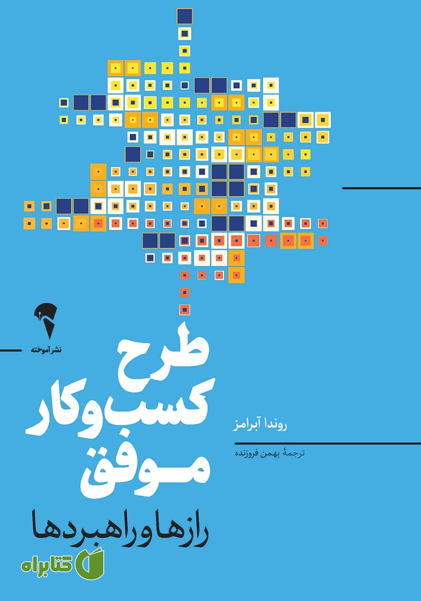 کتاب طرح کسب و کار موفق
