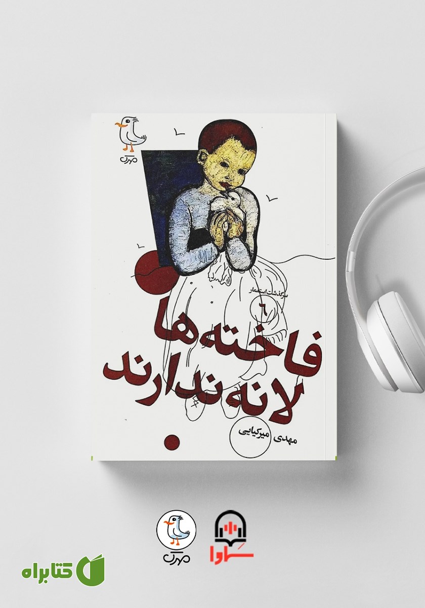کتاب صوتی سرگذشت استعمار - جلد ششم: فاخته‌ها لانه ندارند