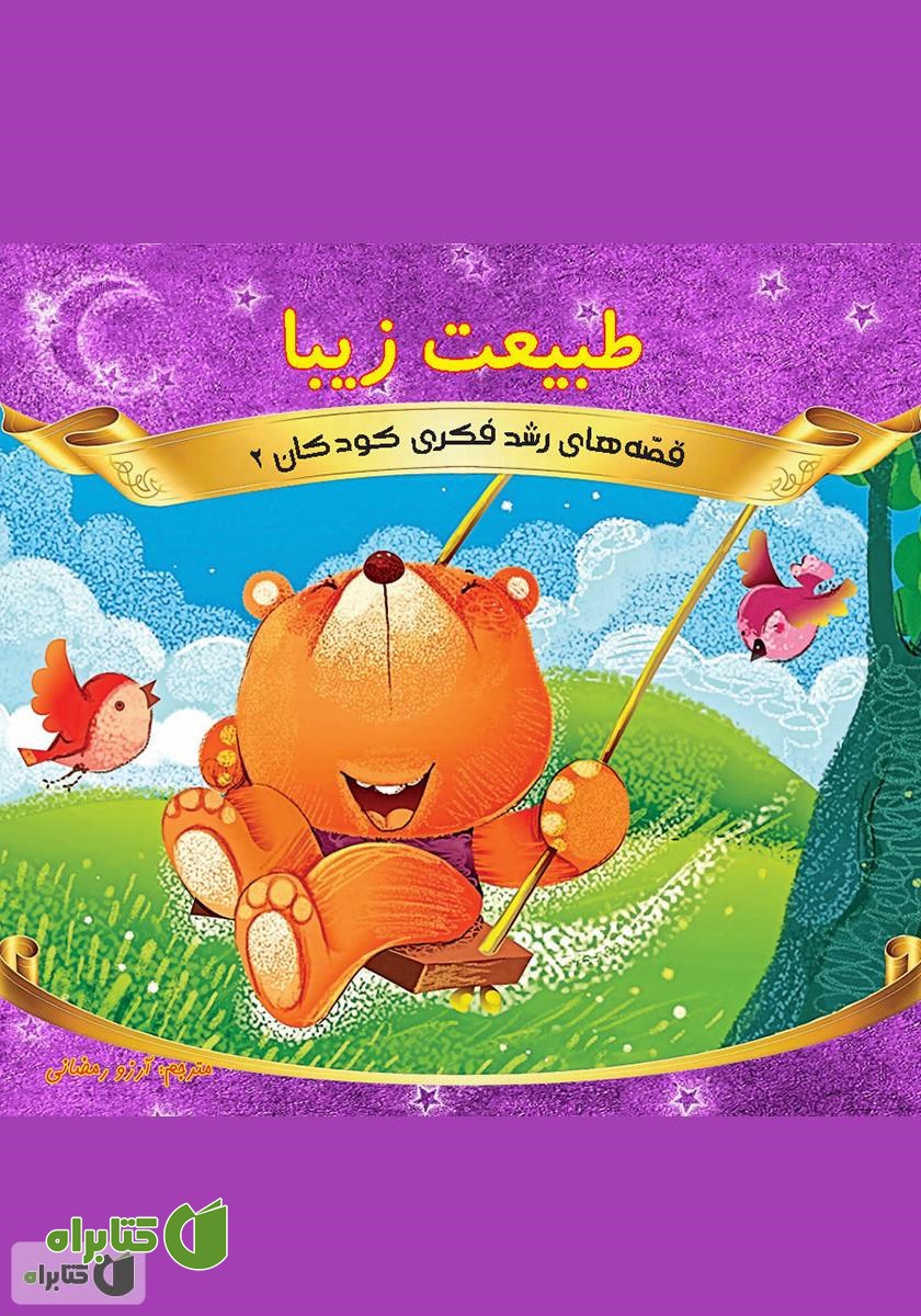 کتاب طبیعت زیبا