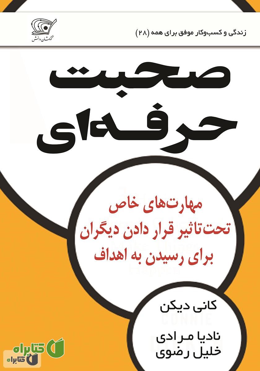 کتاب صحبت حرفه‌ای