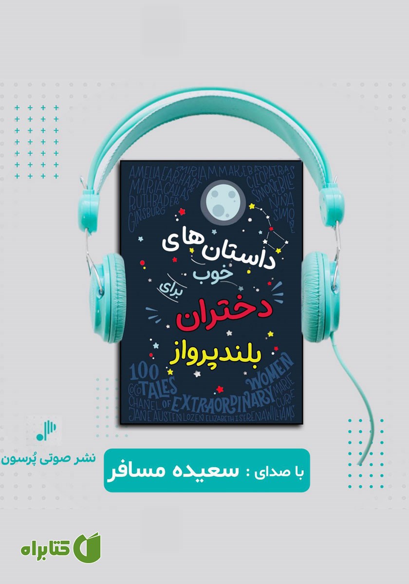کتاب صوتی داستان‌های خوب برای دختران بلند پرواز