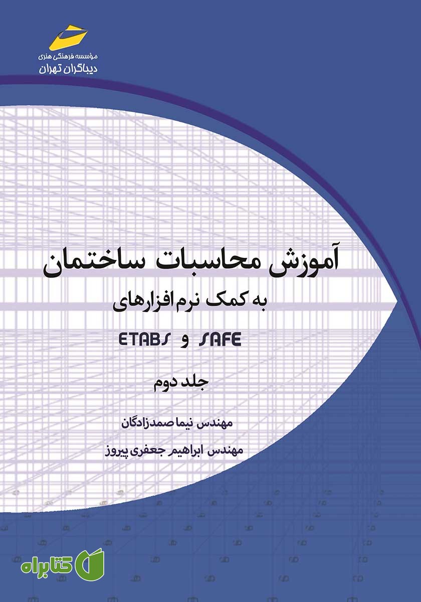 کتاب آموزش محاسبات ساختمان به کمک نرم افزارهای SAFE و ETABS - جلد دوم