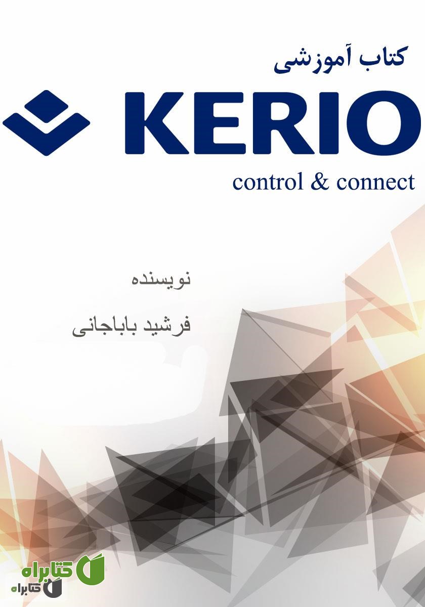 کتاب آموزش kerio controll and connect