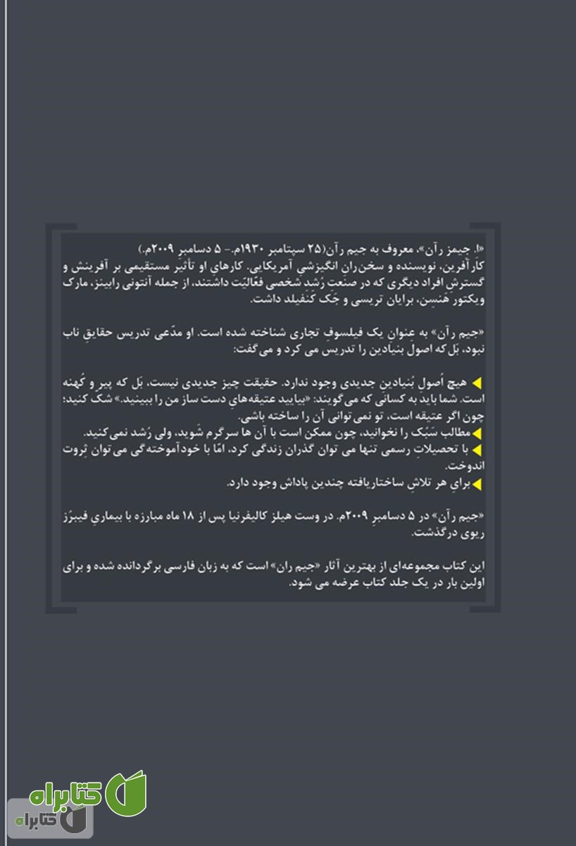 پشت جلد کتاب مجموعه کامل 7 اثر از جیم ران