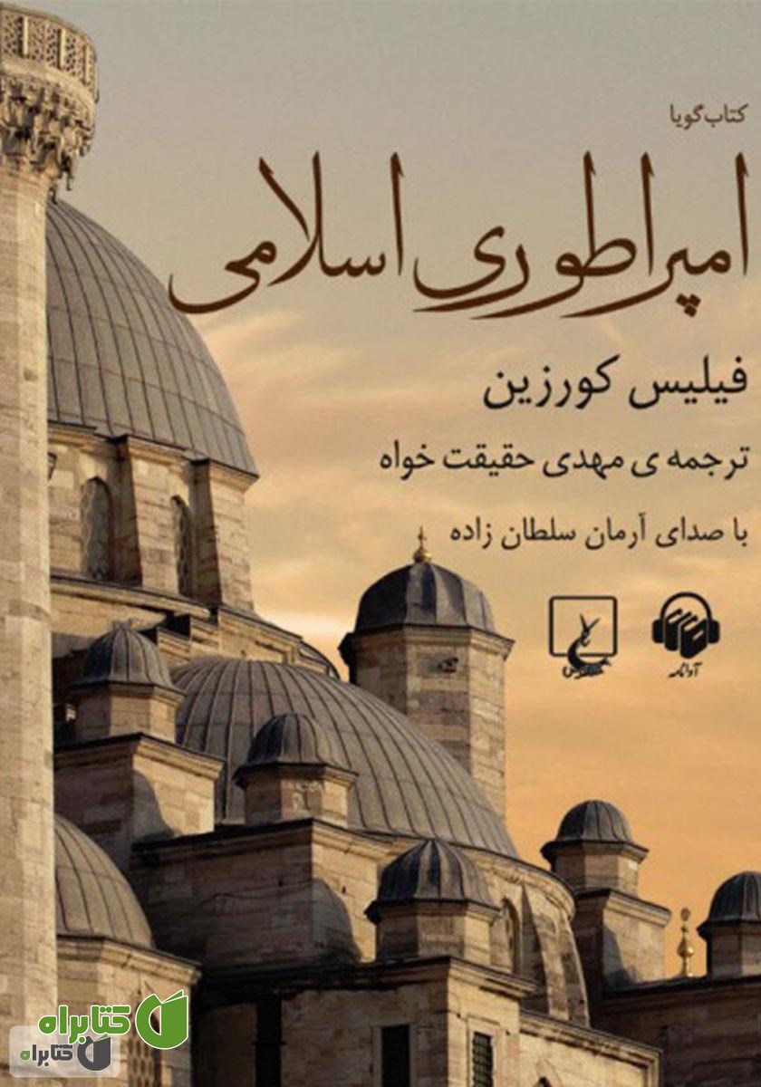 کتاب صوتی امپراتوری اسلامی