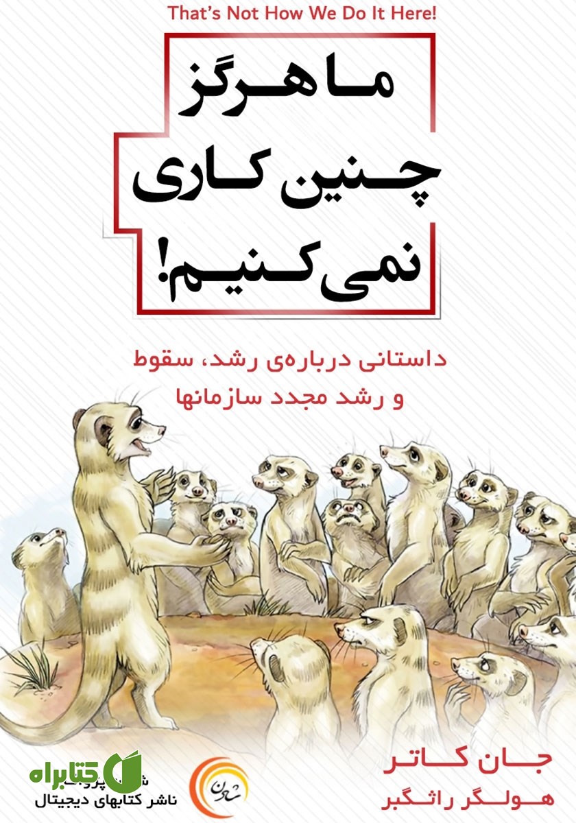 کتاب ما هرگز چنین کاری نمی‌کنیم