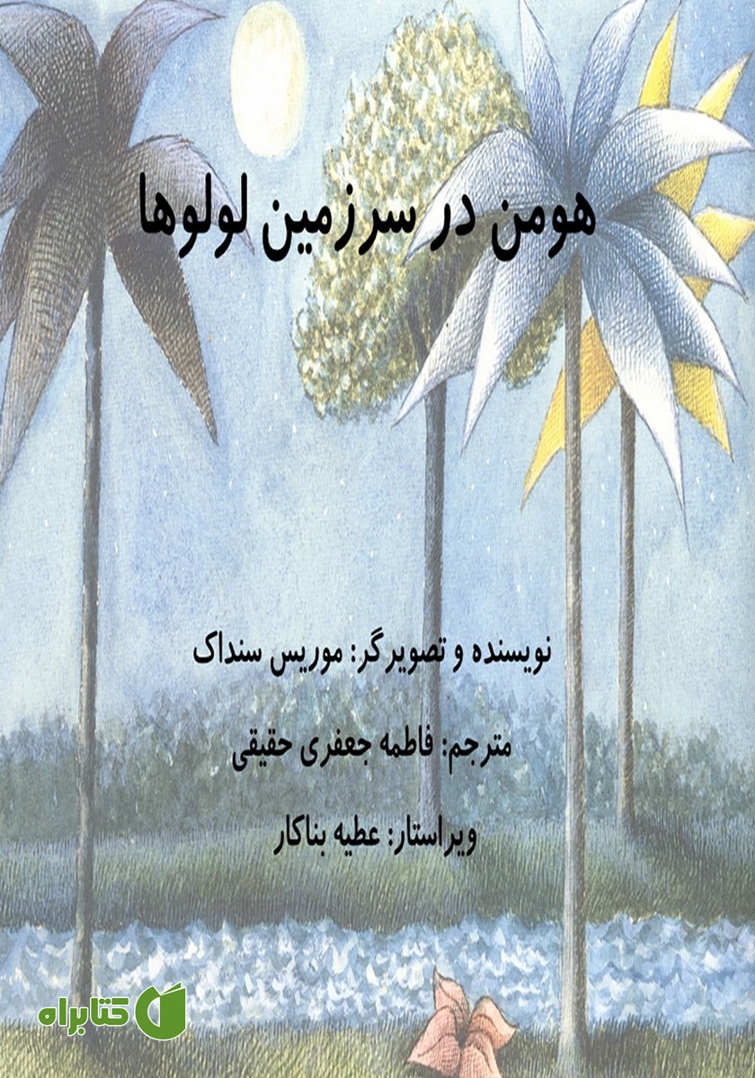 کتاب هومن در سرزمین لولوها