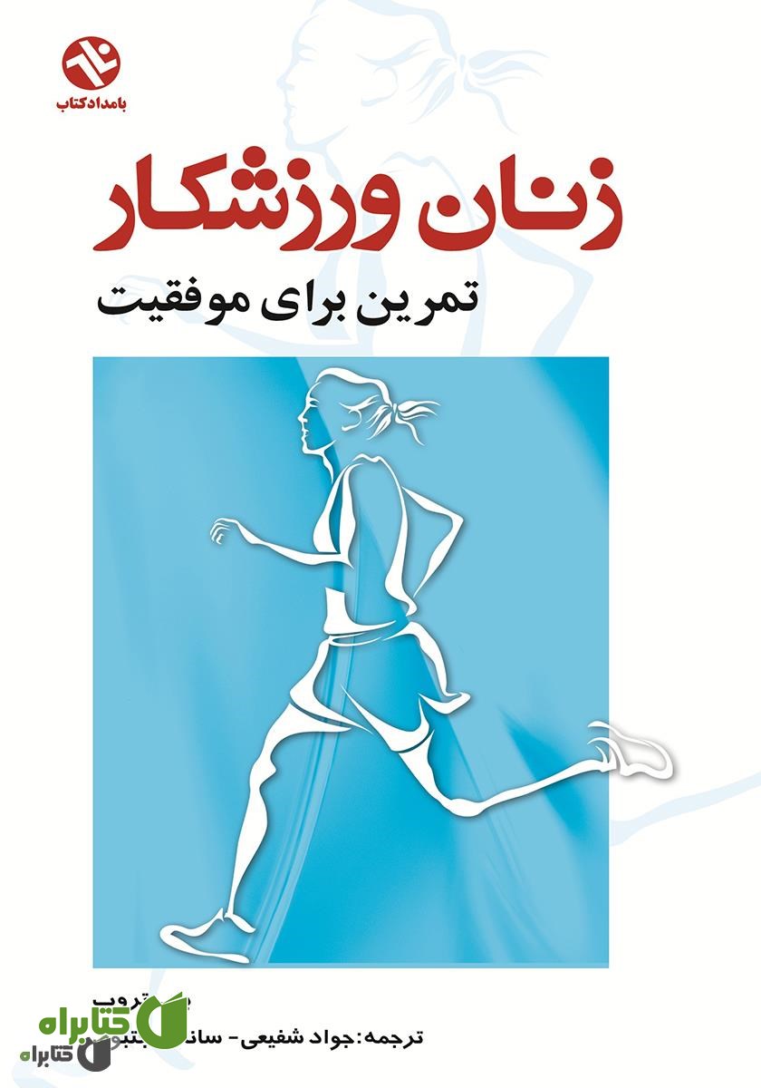 کتاب زنان ورزشکار: تمرین برای موفقیت