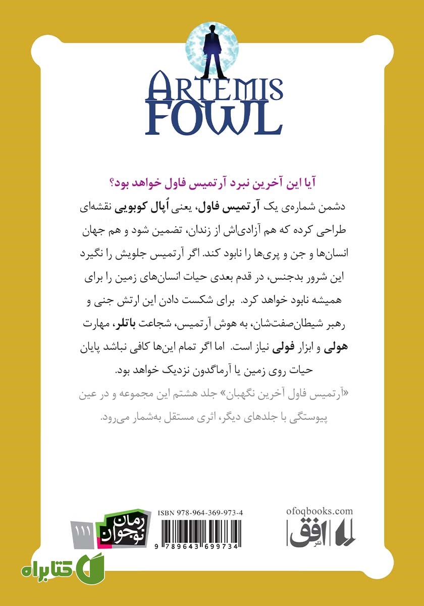 پشت جلد کتاب آخرین نگهبان