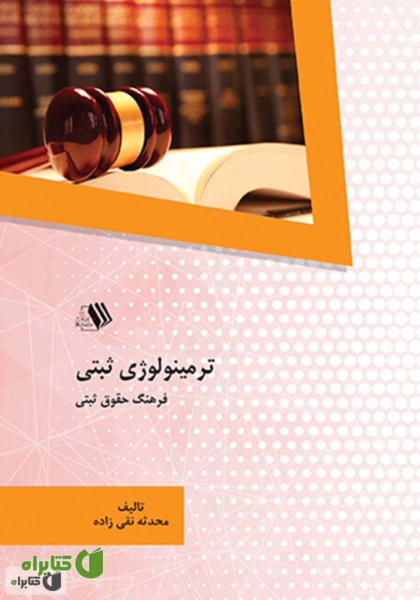 کتاب ترمینولوژی ثبتی (فرهنگ حقوق ثبتی)