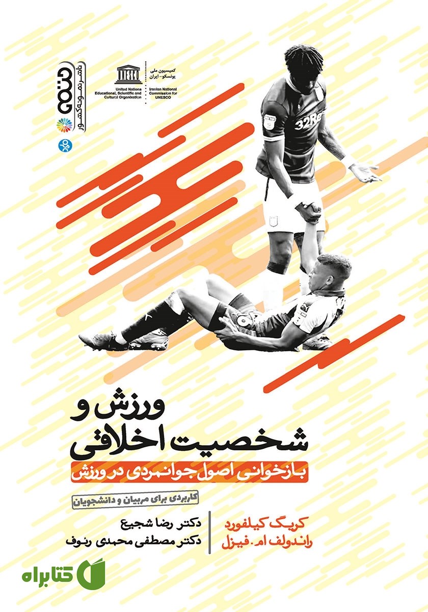 کتاب ورزش و شخصیت اخلاقی