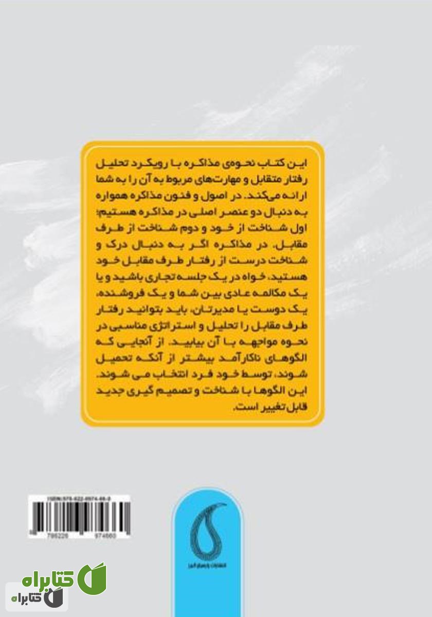 پشت جلد کتاب اصول و فنون مذاکره با رویکرد تحلیل رفتار متقابل (TA)