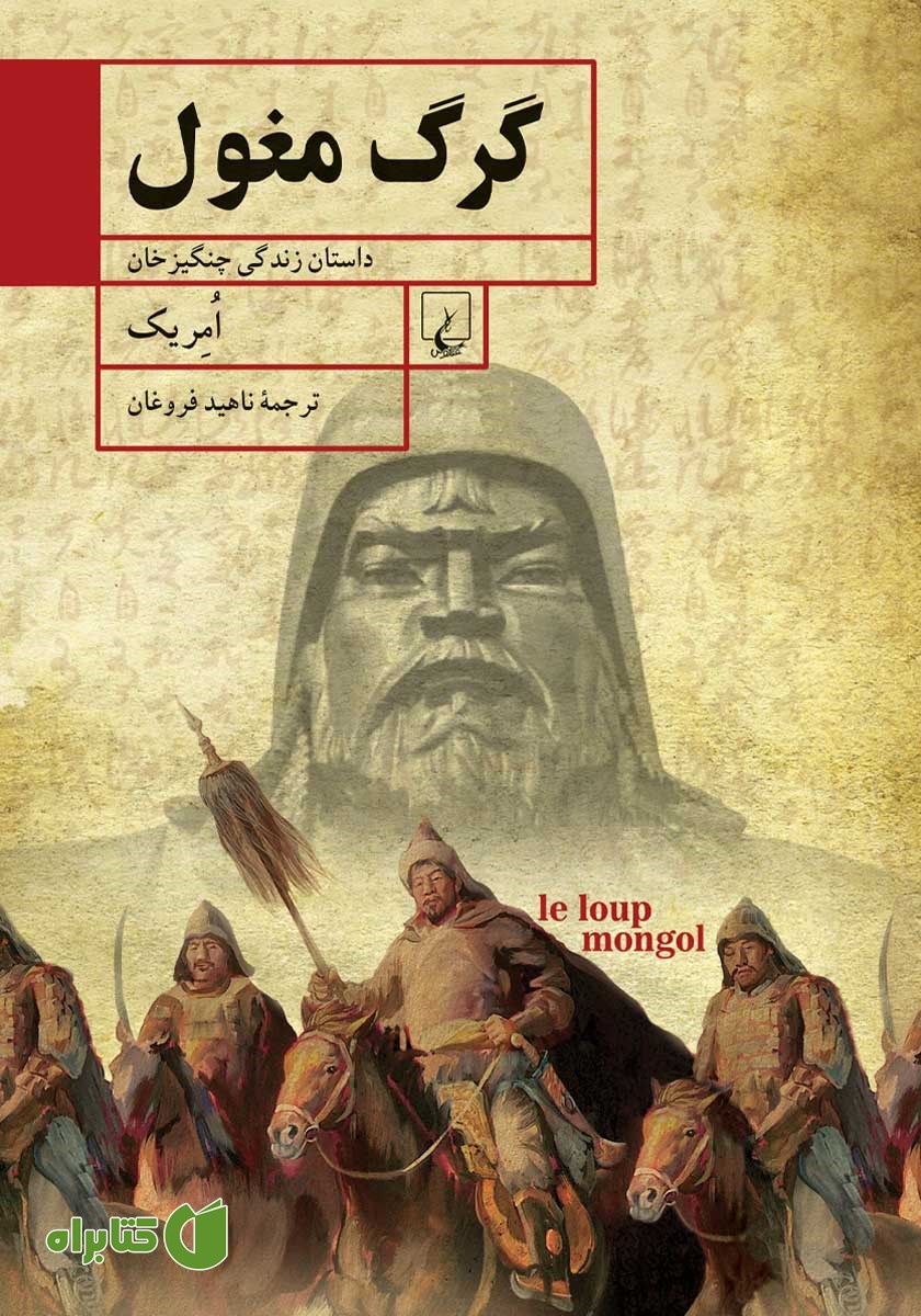 کتاب گرگ مغول