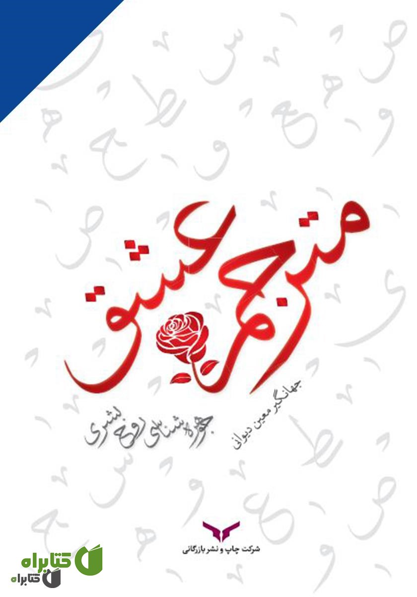 کتاب صوتی مترجم عشق: جوهره‌ شناسی روح بشری