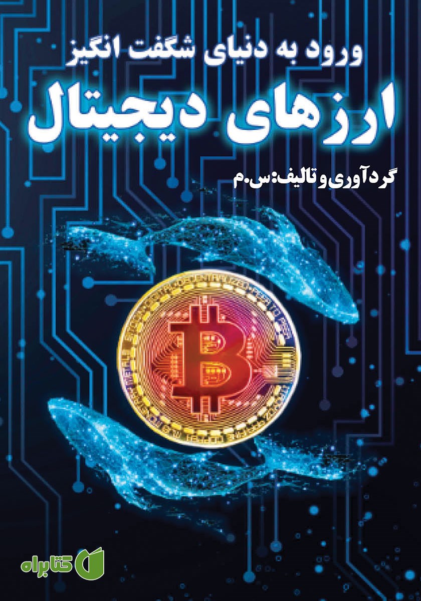 کتاب ورود به دنیای شگفت انگیز ارزهای دیجیتال