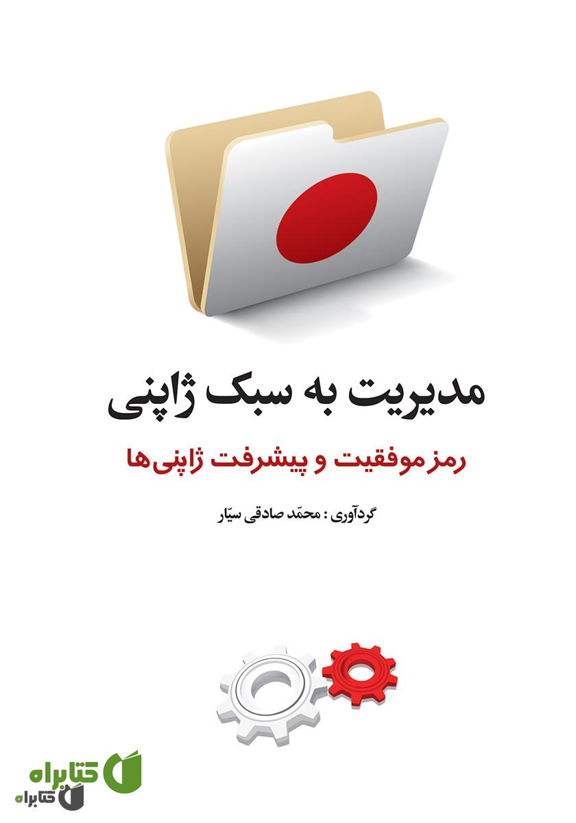 کتاب مدیریت به سبک ژاپنی: رمز موفقیت و پیشرفت ژاپنی‌ها