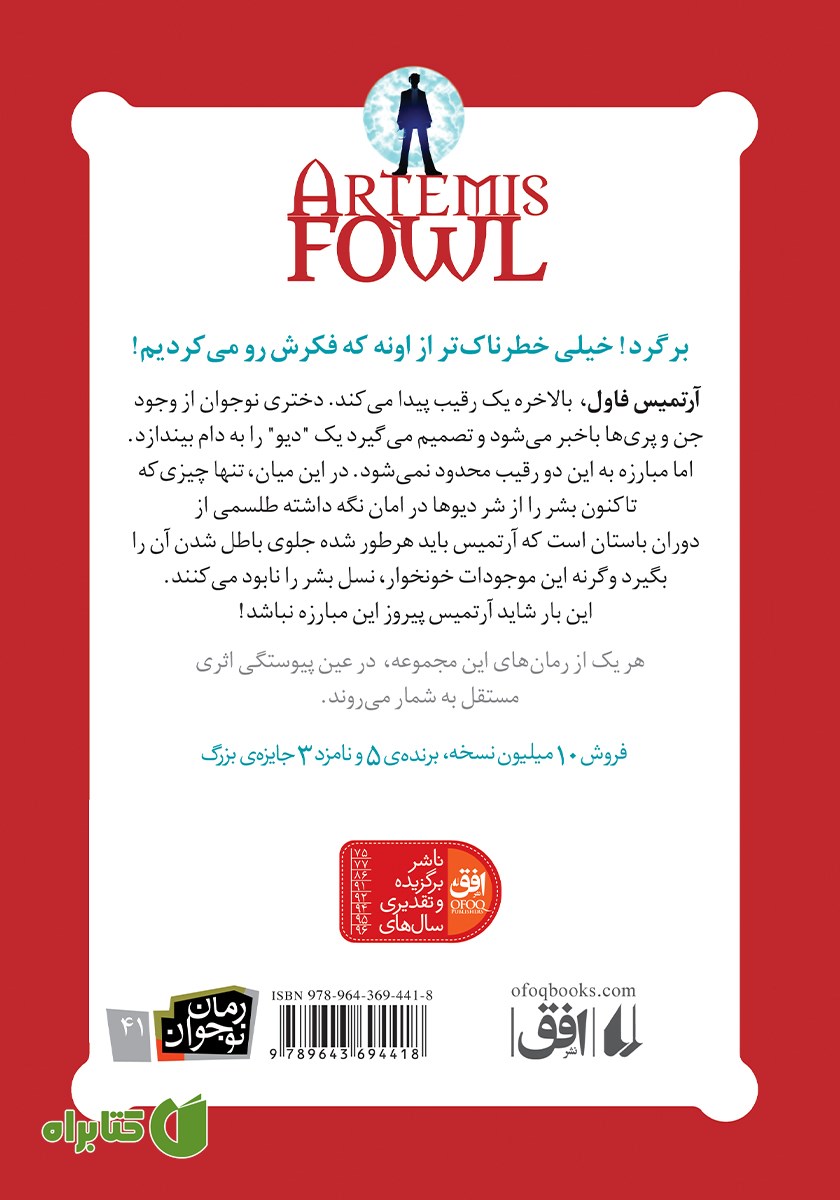 پشت جلد کتاب آرتمیس فاول و مهاجران گمشده