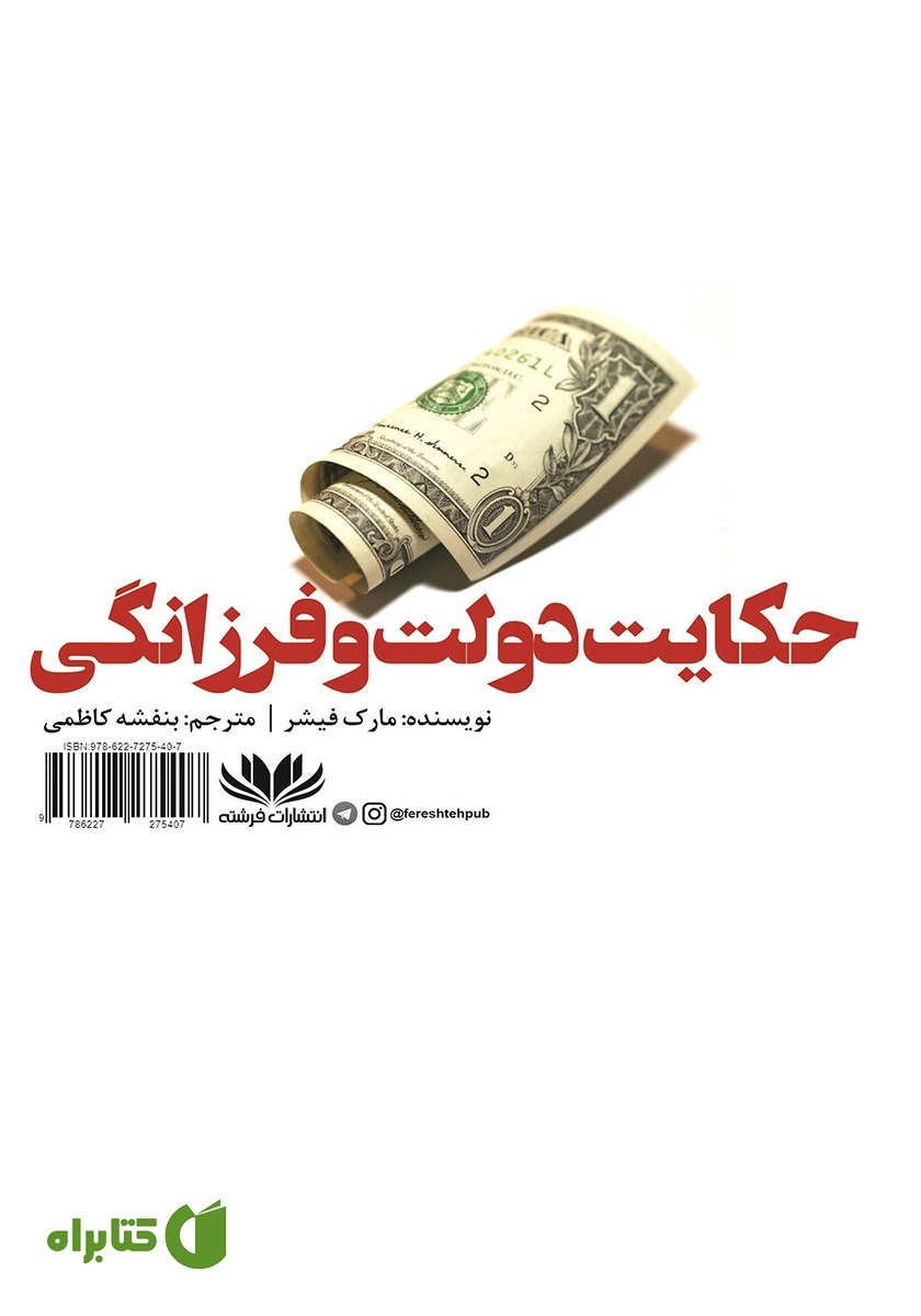 پشت جلد کتاب حکایت دولت و فرزانگی