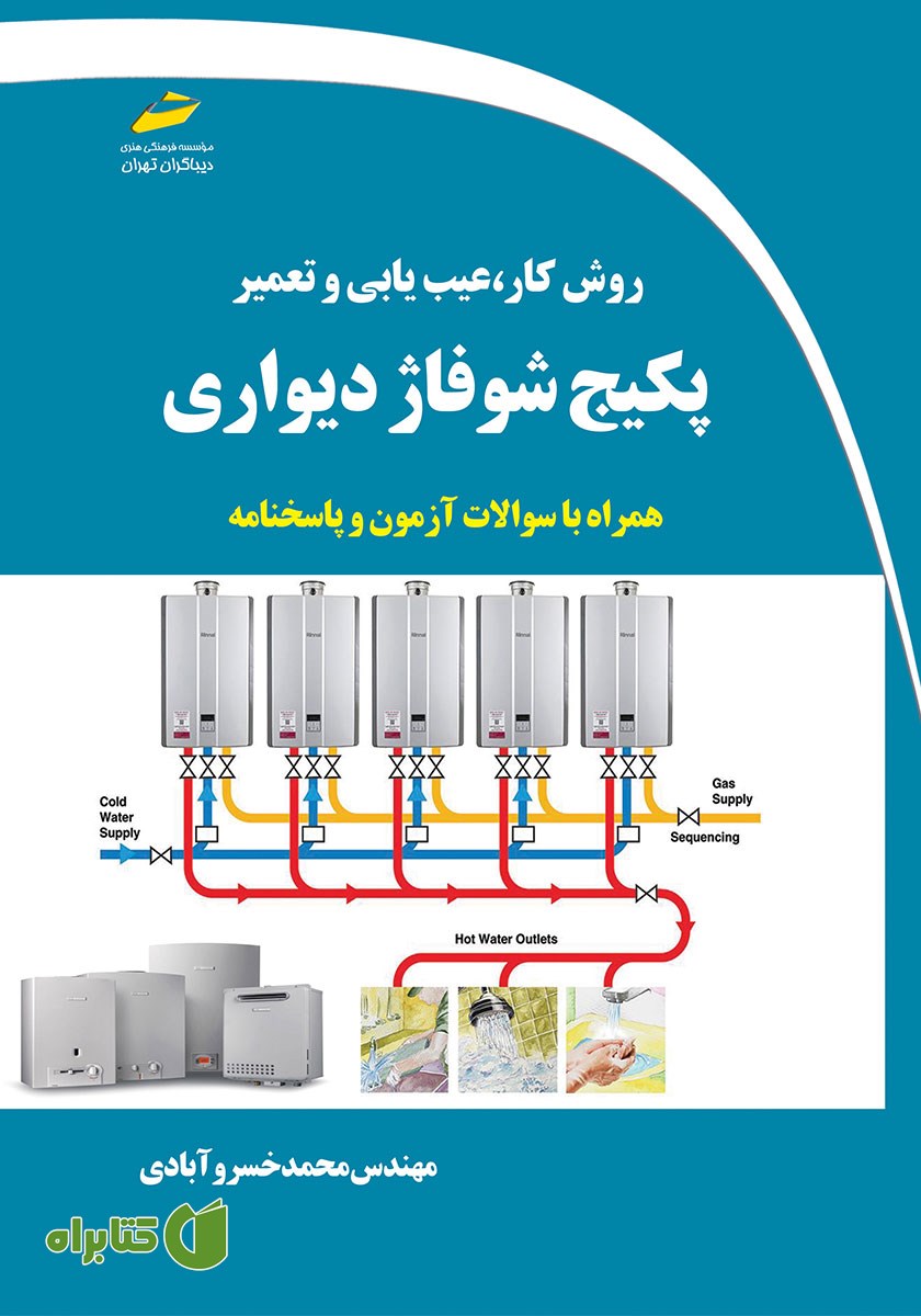 کتاب روش کار، عیب یابی و تعمیر پکیج شوفاژ دیواری همراه با سوالات آزمون و پاسخنامه