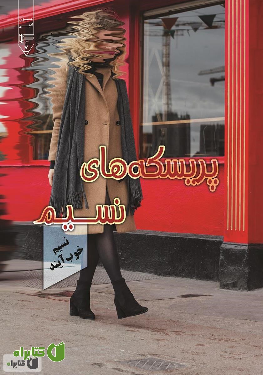 کتاب پریسکه‌های نسیم