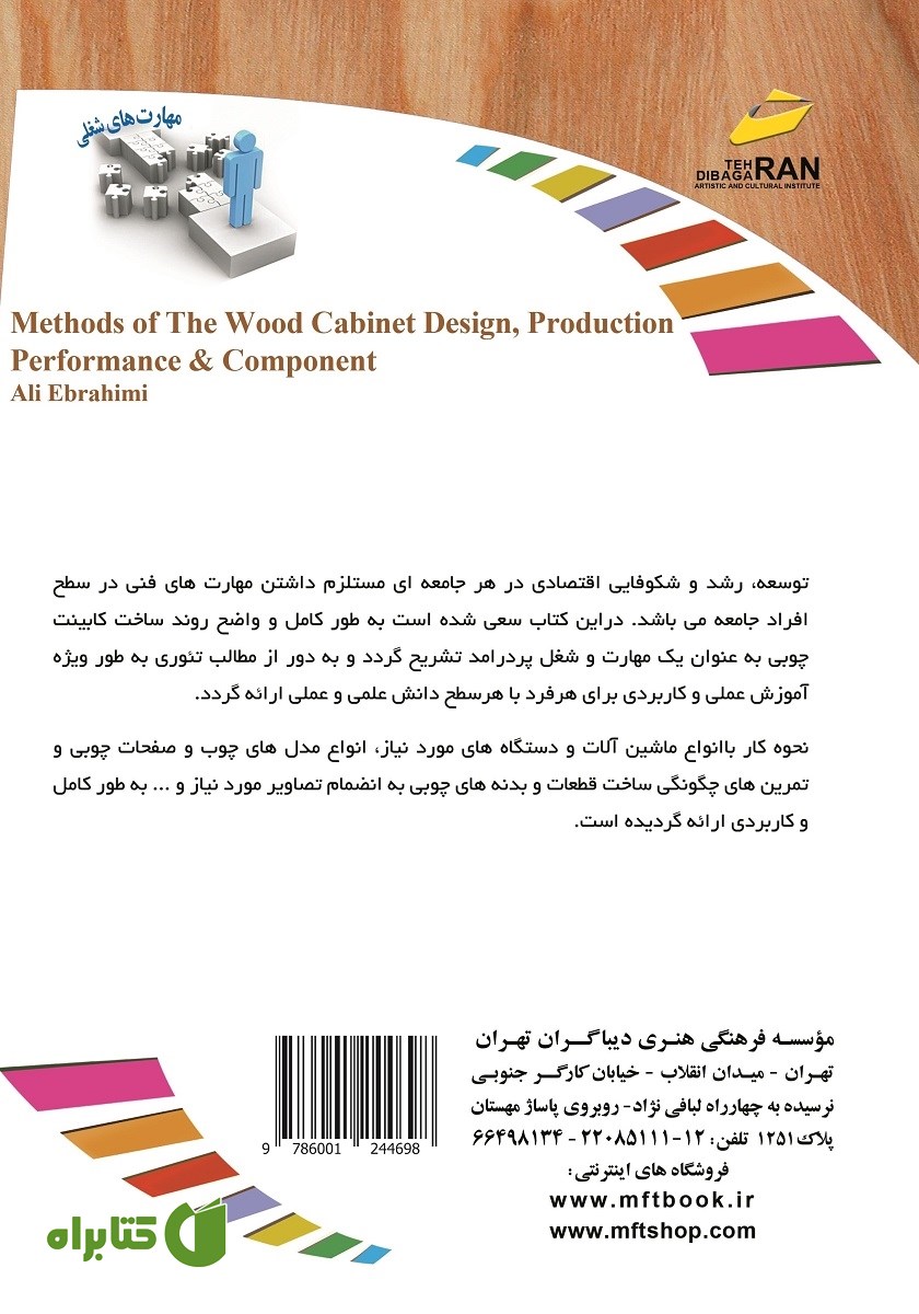 پشت جلد کتاب طراحی، ساخت و اجرای کابینت چوبی