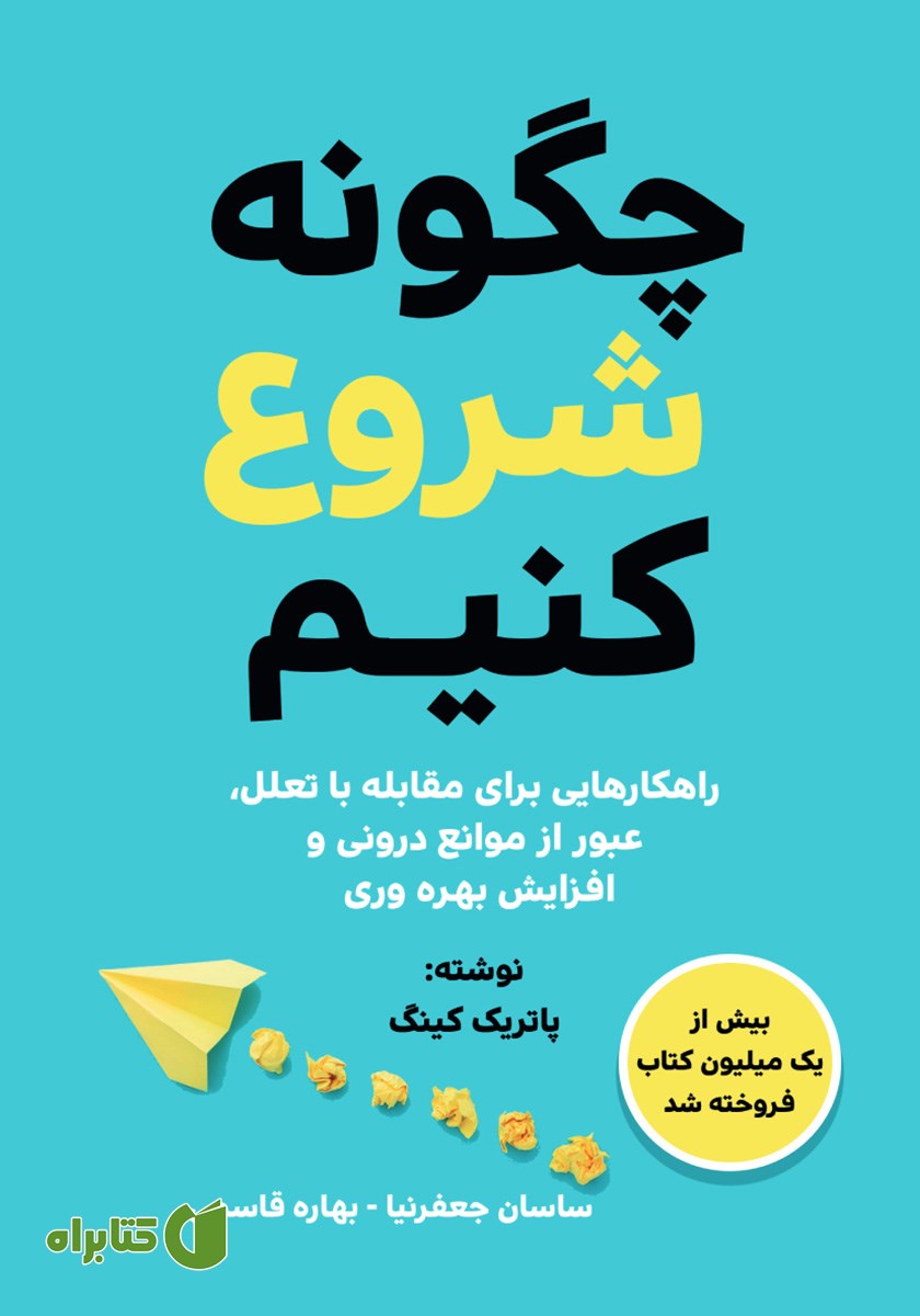 کتاب چگونه شروع کنیم