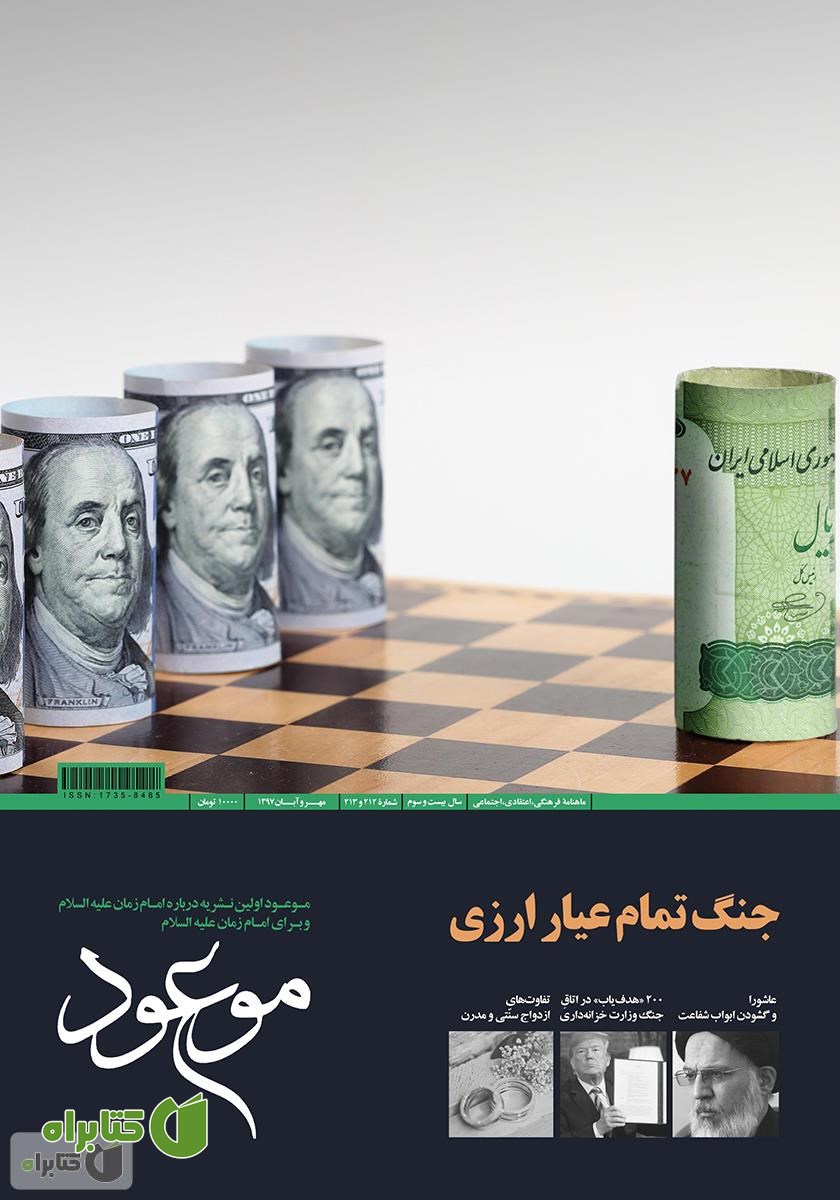 ماهنامه موعود - شماره 212 و 213
