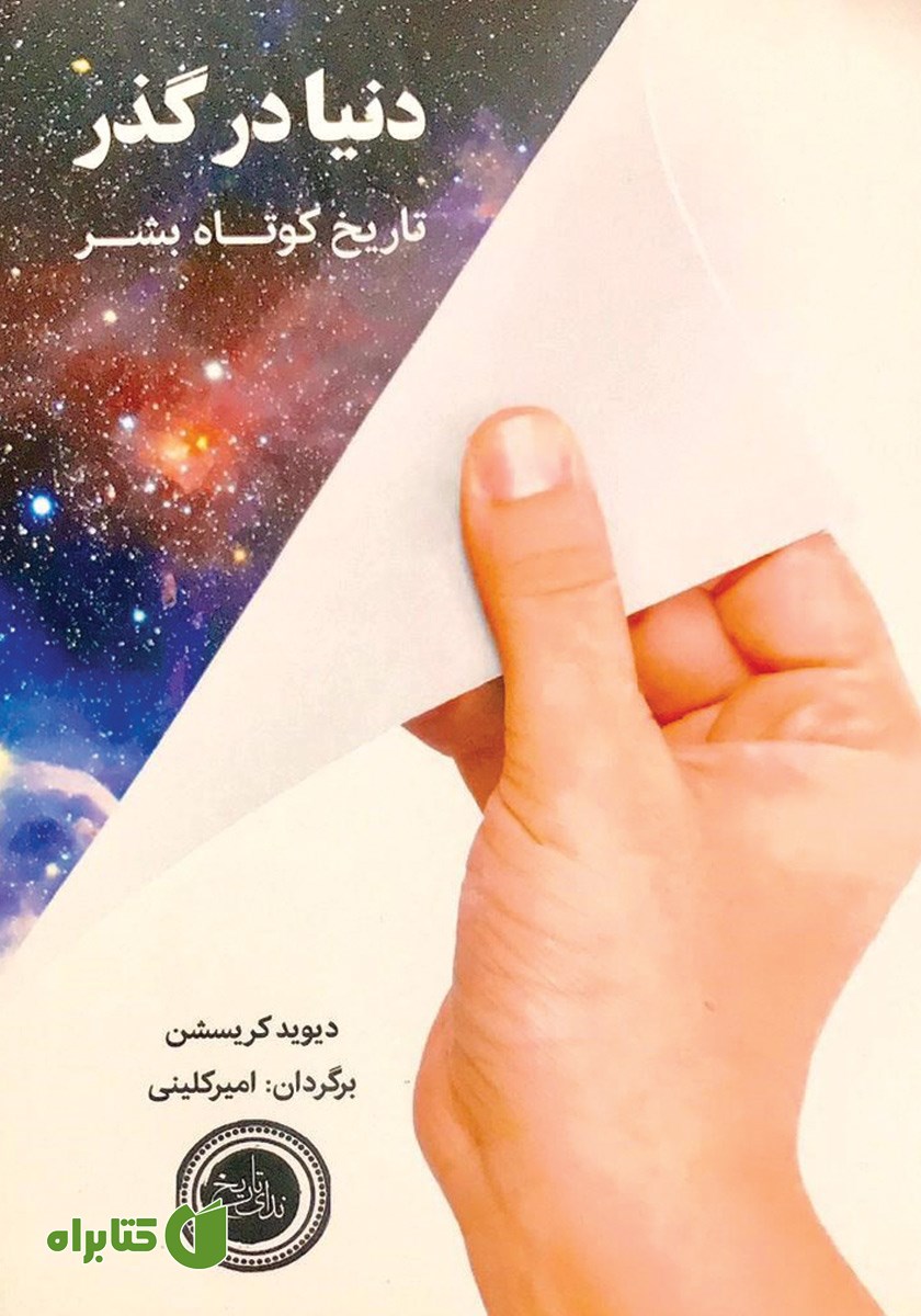 کتاب دنیا در گذر