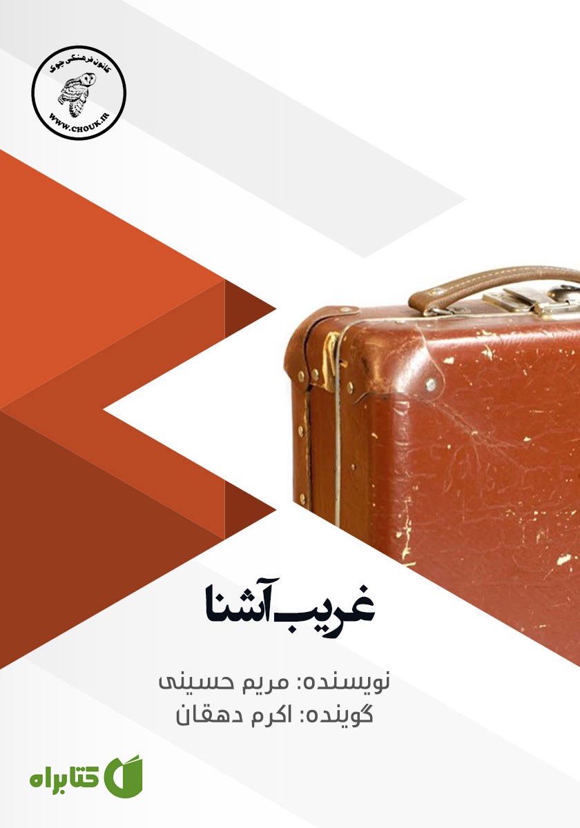 کتاب صوتی غریب آشنا
