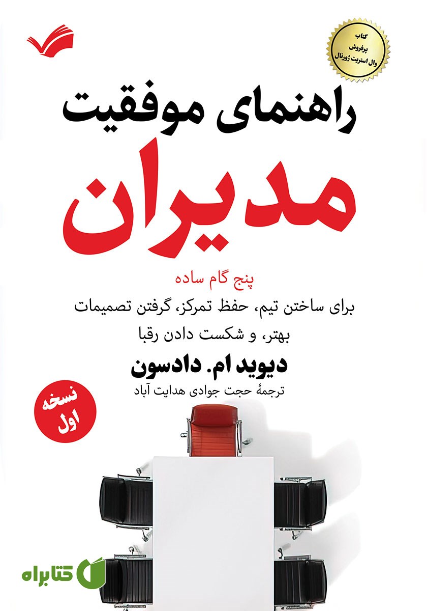کتاب راهنمای موفقیت مدیران
