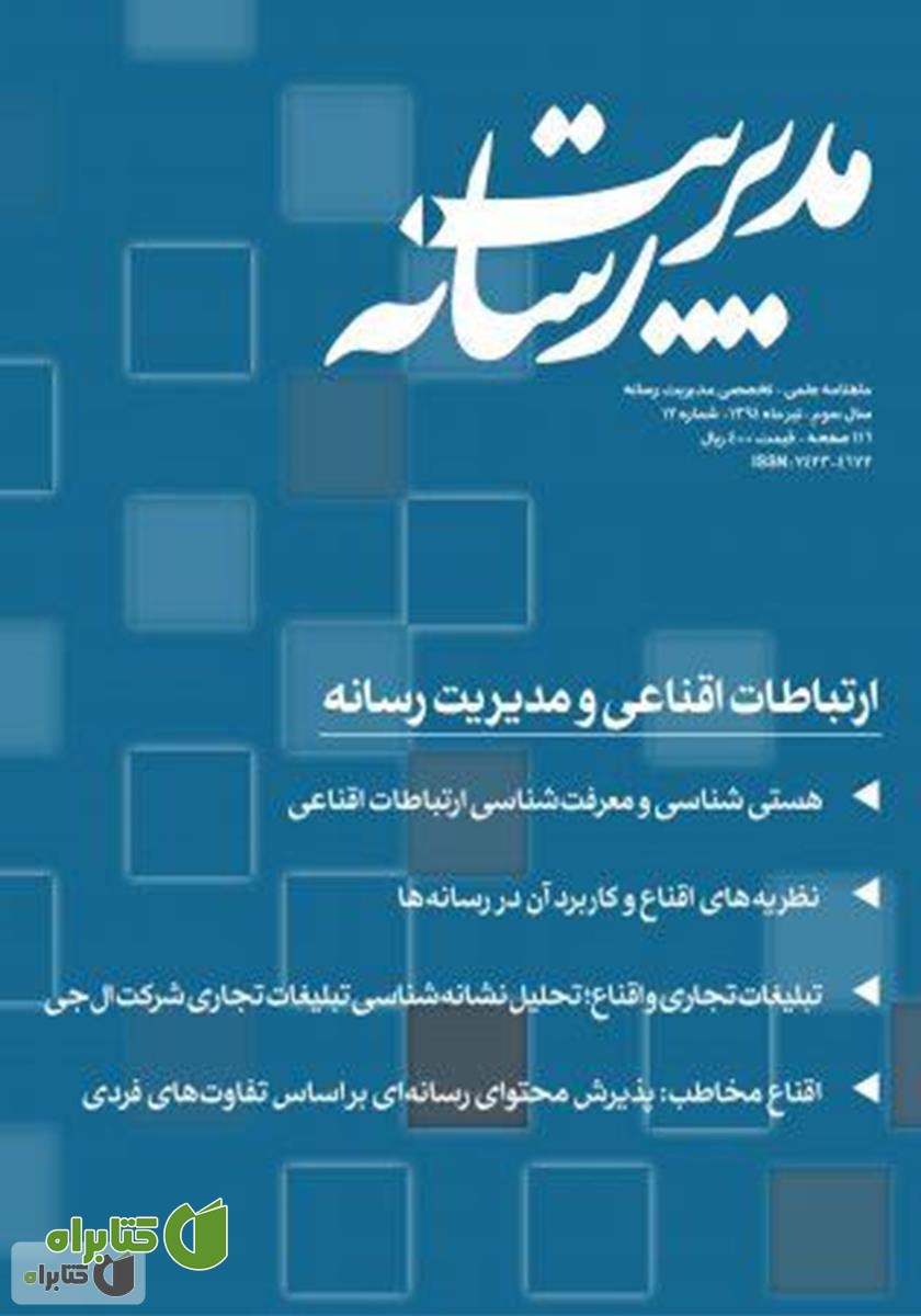 ماهنامه مدیریت رسانه - شماره 12