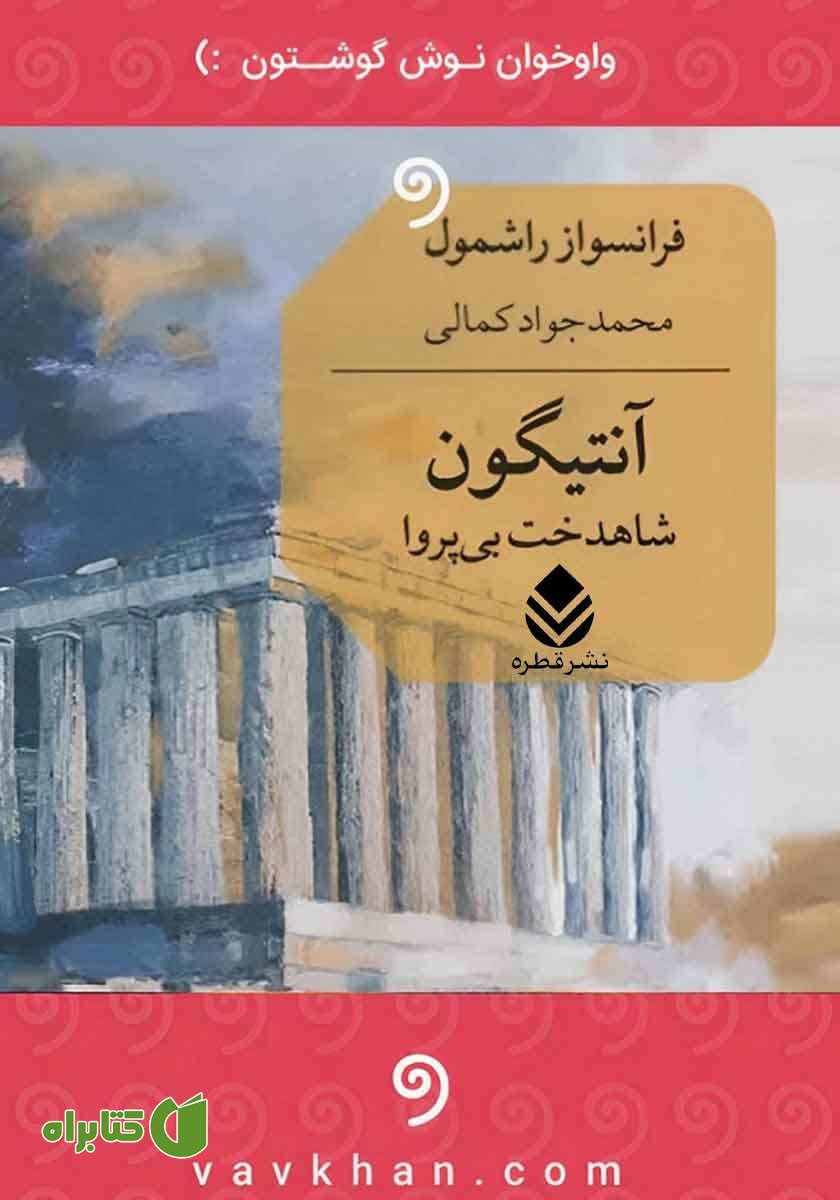 کتاب صوتی آنتیگون: شاهدخت بی‌پروا