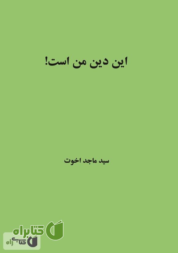 کتاب این دین من است!