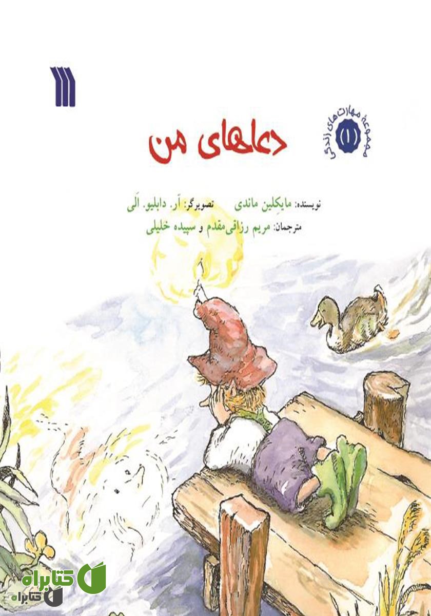 کتاب دعاهای من
